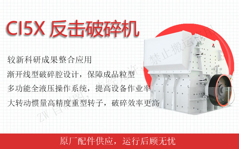 反擊式破碎機(jī)是一種以沖擊方式進(jìn)行破碎的一級破碎設(shè)備，它具有結(jié)構(gòu)簡單、破碎比大、能耗低、產(chǎn)量高、重量輕、破碎后成品呈立方形體等優(yōu)點(diǎn)
