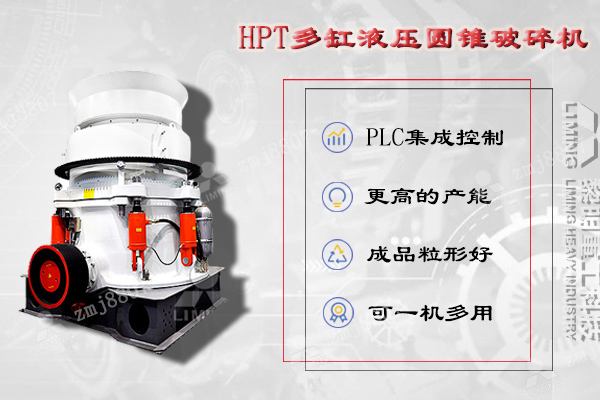HPT液壓圓錐破碎機(jī)是吸納現(xiàn)代技術(shù)，并結(jié)合中國金屬材料性能而設(shè)計的一款高性能破碎機(jī)