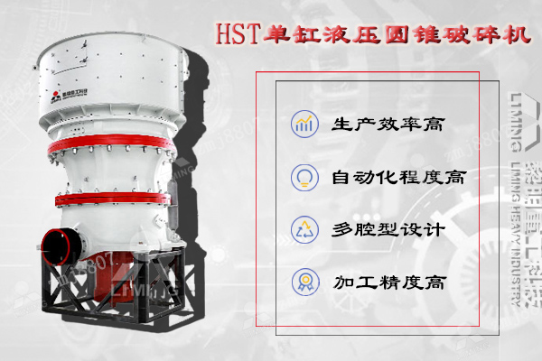 HST單缸液壓圓錐破集機(jī)械、液壓、電氣、自動化、智能控制等技術(shù)于一體