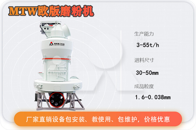 MTW歐版磨粉機性能參數