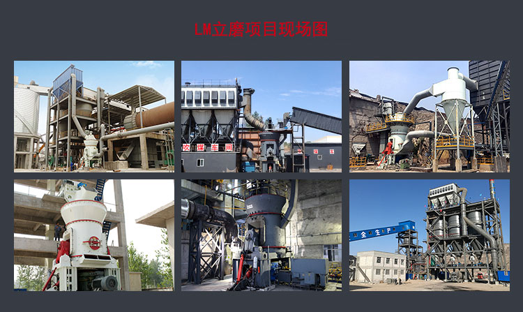 LM立磨工作現(xiàn)場(chǎng)
