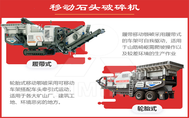 輪胎式移動破碎機 履帶式移動破碎機