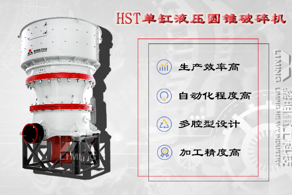 HST單缸液壓圓錐破碎機