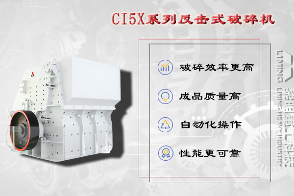 洞渣碎石加工設備CI5X系列反擊式破碎機