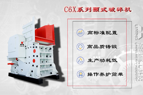 洞渣碎石加工設備C6X系列顎式破碎機